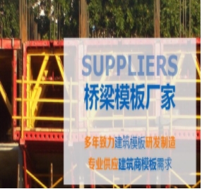 橋梁模板制作標(biāo)準(zhǔn)有哪些？